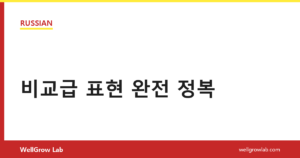 비교급 표현 완전 정복