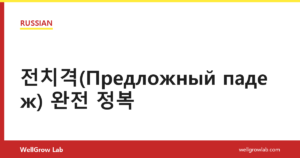 전치격(Предложный падеж) 완전 정복