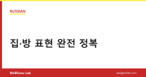 집·방 표현 완전 정복
