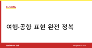 여행·공항 표현 완전 정복