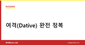 여격(Dative) 완전 정복