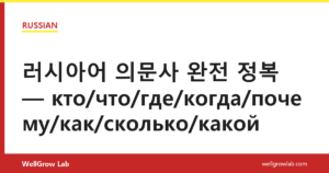 러시아어 의문사 완전 정복 — кто/что/где/когда/почему/как/сколько/какой