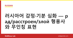 러시아어 감정·기분 심화 — рад/расстроен/злой 형용사와 무인칭 표현