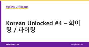 Korean Unlocked #4 – 화이팅 / 파이팅