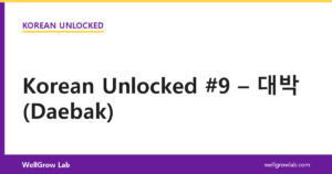 Korean Unlocked #9 – 대박 (Daebak)
