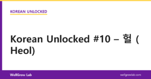 Korean Unlocked #10 – 헐 (Heol)