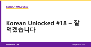 Korean Unlocked #18 – 잘 먹겠습니다