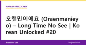 오랜만이에요 (Oraenmanieyо) – Long Time No See | Korean Unlocked #20