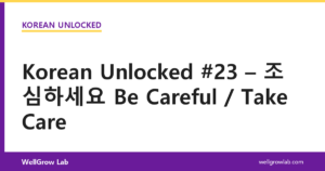 Korean Unlocked #23 – 조심하세요 Be Careful / Take Care