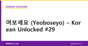 여보세요 (Yeoboseyo) – Korean Unlocked #29