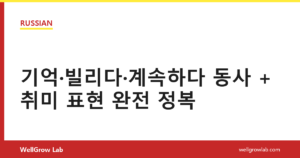 기억·빌리다·계속하다 동사 + 취미 표현 완전 정복