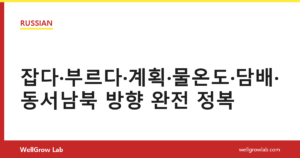 잡다·부르다·계획·물온도·담배·동서남북 방향 완전 정복