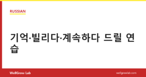 기억·빌리다·계속하다 드릴 연습