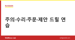 주의·수리·주문·제안 드릴 연습