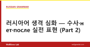 러시아어 생격 심화 — 수사·нет·после 실전 표현 (Part 2)